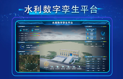 智慧水利數(shù)字孿生平臺